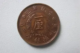 朋友说他见过1厘钱，我咋没有？你见过吗？图片