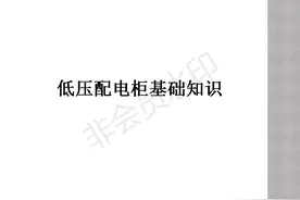 低压配电柜基础知识详细讲解图片