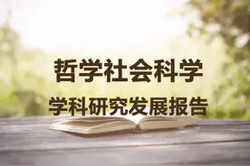 2021年历史学学科研究发展报告图片