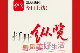 刚刚！纵览新闻客户端正式上线啦图片
