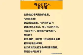 做人要有心计，你都看懂了吗？图片