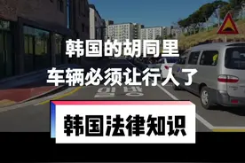 在韩国的胡同里开车，要注意最新的规矩。#韩国法律 #韩国汽车 #韩国交通法 #金毅律师视频封面