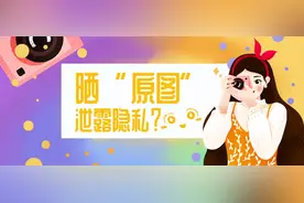 【网警课堂】晒“原图”真的会暴露隐私吗？图片