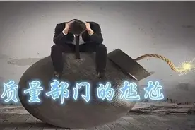 为什么质量部在公司地位最尴尬？图片