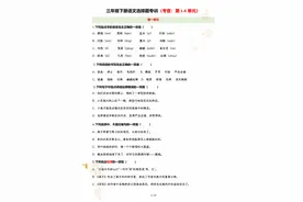 三年级下册语文选择题集训（考查：第1-4单元）图片