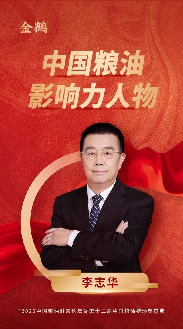 金鹤农业董事长李志华获中国粮油影响力人物殊荣