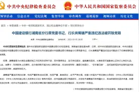 建设银行湖南省分行、中信银行武汉分行有人同日被查处图片