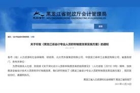 财政厅官宣！会计职称制度大改！初级中级会计对应事业编....图片