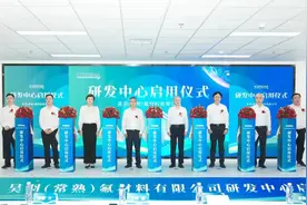 增资常熟，拼抢新能源赛道！这家企业研发中心启用图片