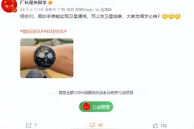 手表也能“捅破天”！华为Watch4或将支持北斗卫星消息功能图片
