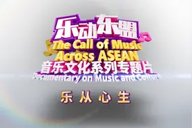 乐动东盟丨《乐从心生》今晚播出图片