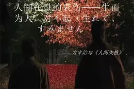 《人间失格》—丧失为人的资格：留下这本书后，太宰治就自杀了图片