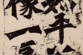 《龙门二十品》全本大合集图片