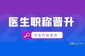 「医生评职」关于医生职称的晋升，有些细节你未必清楚图片