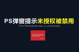 「PS被禁用」解决PS跳出弹窗提示软件未经授权将被禁用方法图片