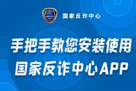 手把手教您安装使用国家反诈中心APP图片