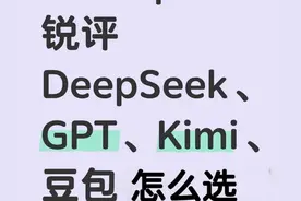 DeepSeek、豆包、Kimi、ChatGPT，怎么选？哪个好用？图片