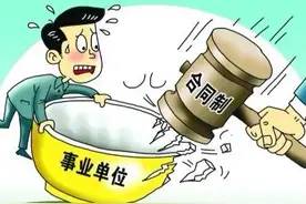 事业单位在编人员和临聘人员都需要签定合同，到底有什么不同？图片