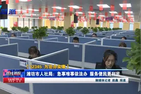 「12345 为您办实事」 潍坊市人社局：急事难事依法办 服务便民更利民图片