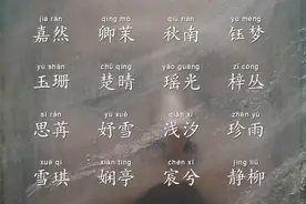 不再为一个名字绞尽脑汁，看下这些清逸如茶名字是否喜欢图片