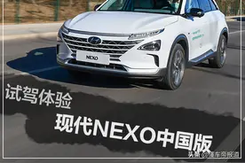 新车｜燃油车终极替代品？试驾体验现代NEXO中国版图片