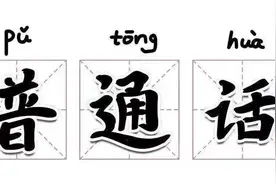 【推广普通话】这些普通话知识你知道吗？图片