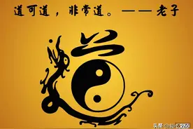“道”究竟是什么呢？两分钟告诉你答案图片
