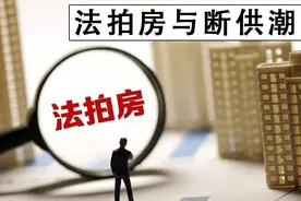 全国法拍房数量已达175万套，法拍房激增，断供潮会出现吗？图片