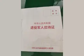 退役军人优待证能享受优待政策吗图片