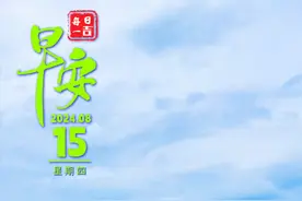 每日一吉丨8月15日图片