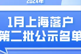 上海2024年1月第二批居转户、人才引进名单公示已出！共3484人！图片