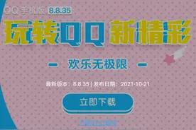 腾讯 QQ 安卓 8.8.93 版本更新，不再提供 32 位安装包下载图片
