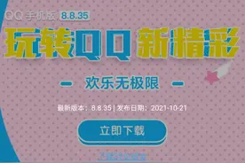 腾讯 QQ 安卓 8.8.93 版本更新，不再提供 32 位安装包下载图片