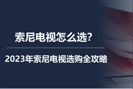 索尼电视怎么选？2023年索尼电视选购全攻略图片