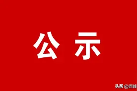 关于2022年庆阳市骨干教师评选结果的公示图片