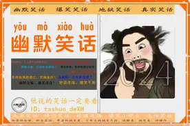 幽默段子「十则」 ：捧腹大笑，忘却生活烦恼！图片