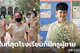 如愿聘请首位男老师！泰国佛丕府多名女老师跳舞还愿图片