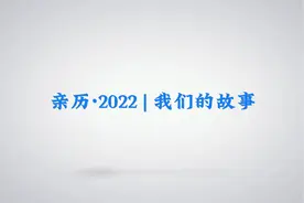 亲历·2022|我们的故事图片