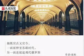 ​平平无奇的莫斯科地铁，在苏联与俄罗斯来回“穿梭”图片