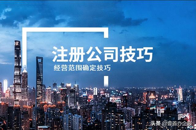 注册公司经营范围怎么填写？