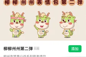 “柳柳州州”表情包第二弹来袭！柳州人快快用起来！图片