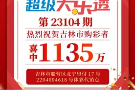 吉林省体彩丨【大乐透】大乐透开出22注一等奖 其中一注追加投注花落吉林图片