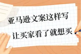 亚马逊文案这样写，让买家看了就想买图片