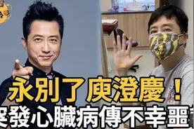 哈林庾澄庆突发心脏病去世，小14岁妻子已赶往？经纪人出面辟谣图片