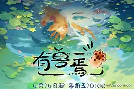 《有兽焉》动画定档4月14日，第一季共12集，毛茸茸们动起来了！图片