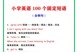 小学英语：100个常考固定短语（含例句），尖子生早就牢记于心了图片