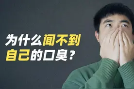为什么闻不到自己的口臭？图片