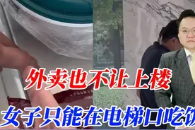 外卖也不让上楼，女子只能在电梯口吃饭，谁给保安这样的权力图片