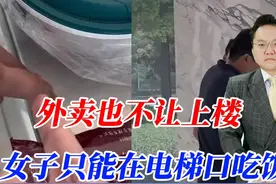外卖也不让上楼，女子只能在电梯口吃饭，谁给保安这样的权力图片