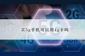 4g卡插入5g手机显示5g图片
